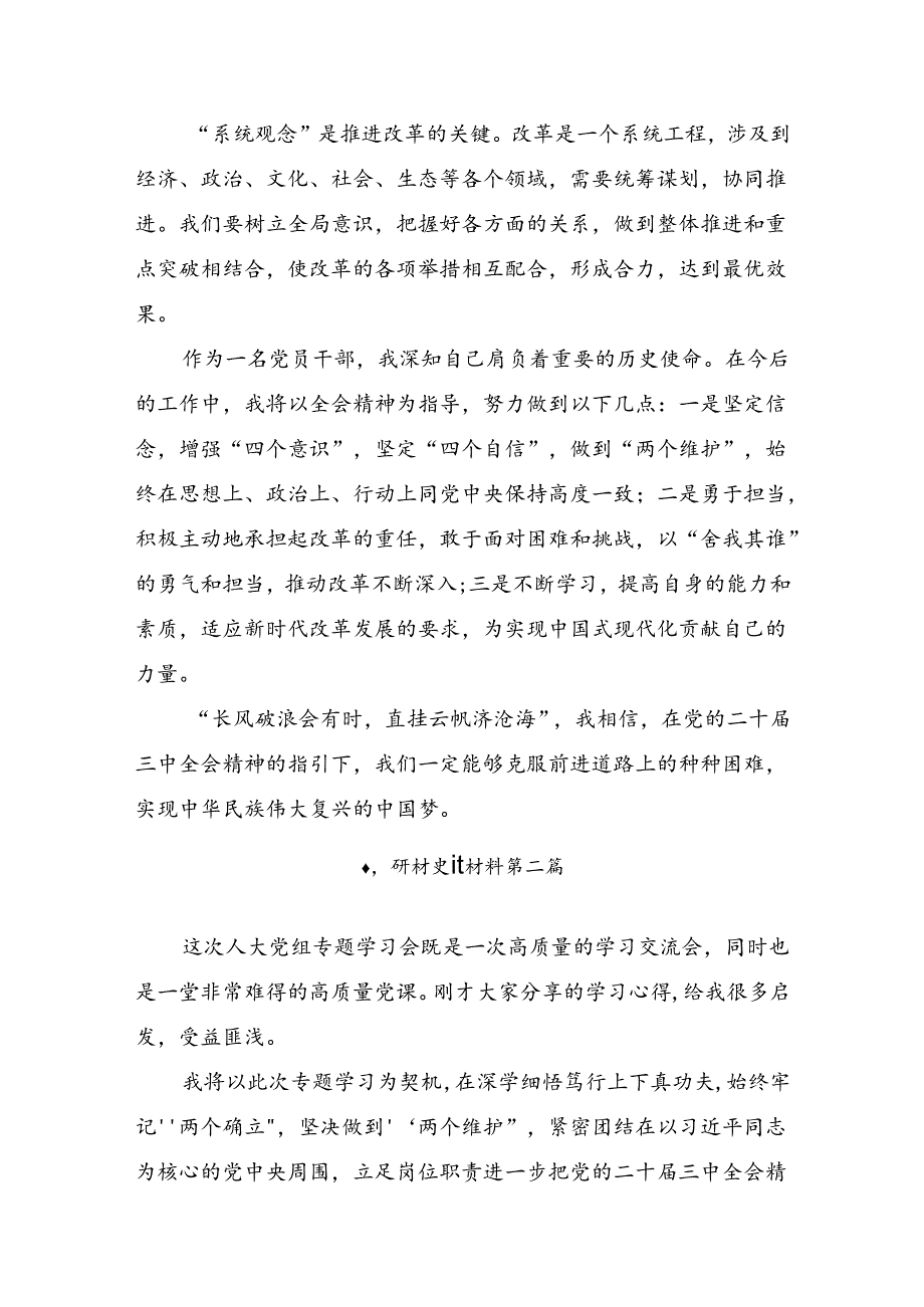 共八篇2024党的二十三中全会精神的交流研讨材料.docx_第2页