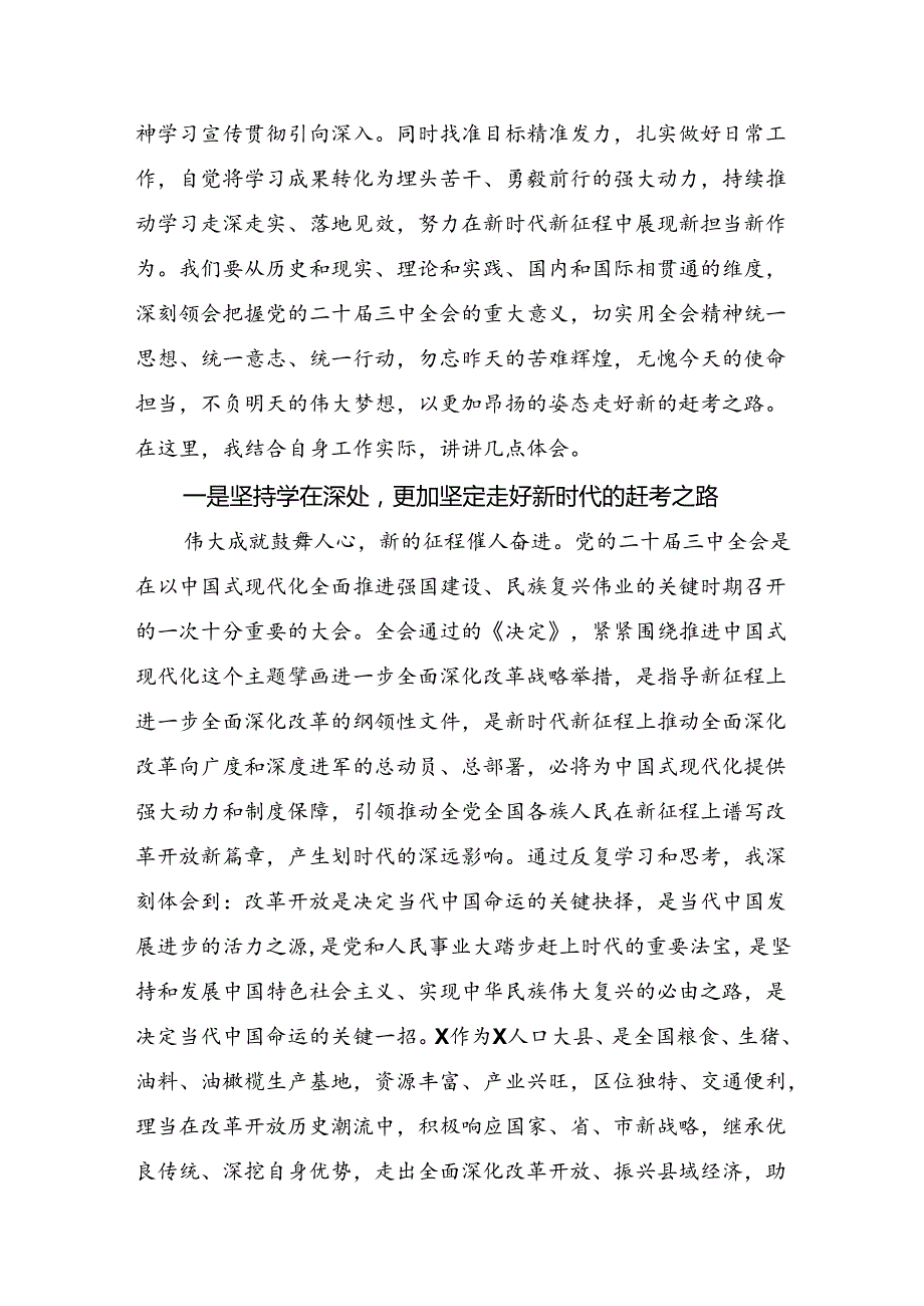 共八篇2024党的二十三中全会精神的交流研讨材料.docx_第3页