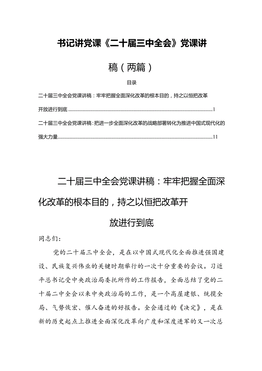 书记讲党课《二十三中全会》党课讲稿（两篇).docx_第1页