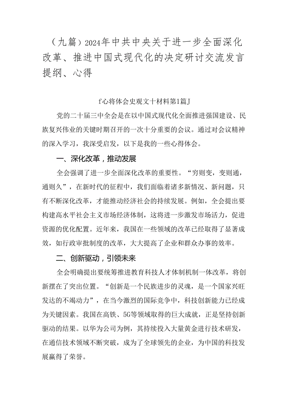 （九篇）2024年中共中央关于进一步全面深化改革、推进中国式现代化的决定研讨交流发言提纲、心得.docx_第1页