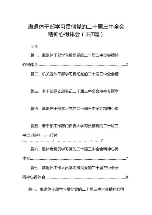 离退休干部学习贯彻党的二十三中全会精神心得体会7篇（精选版）.docx