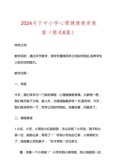 2024关于中小学心理健康教育教案（精选6篇）.docx