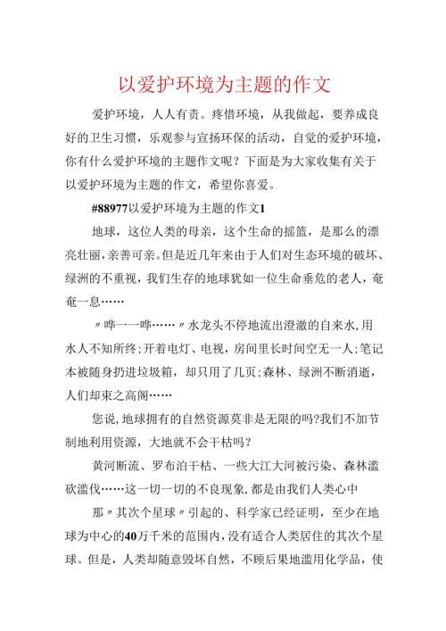 以保护环境为主题的作文.docx