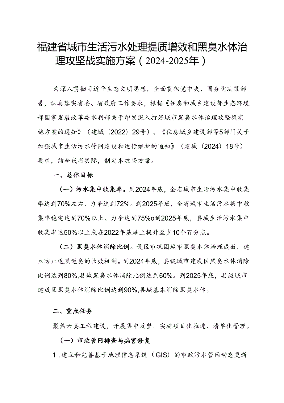《福建省城市生活污水处理提质增效和黑臭水体治理攻坚战实施方案（20242025年）》.docx_第1页