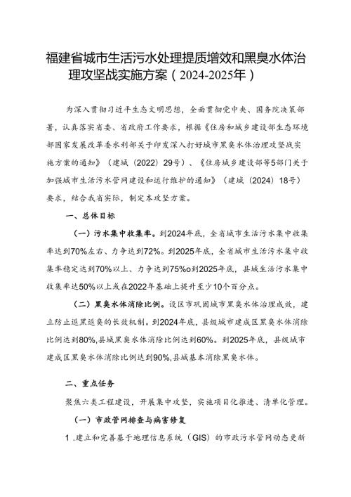 《福建省城市生活污水处理提质增效和黑臭水体治理攻坚战实施方案（20242025年）》.docx