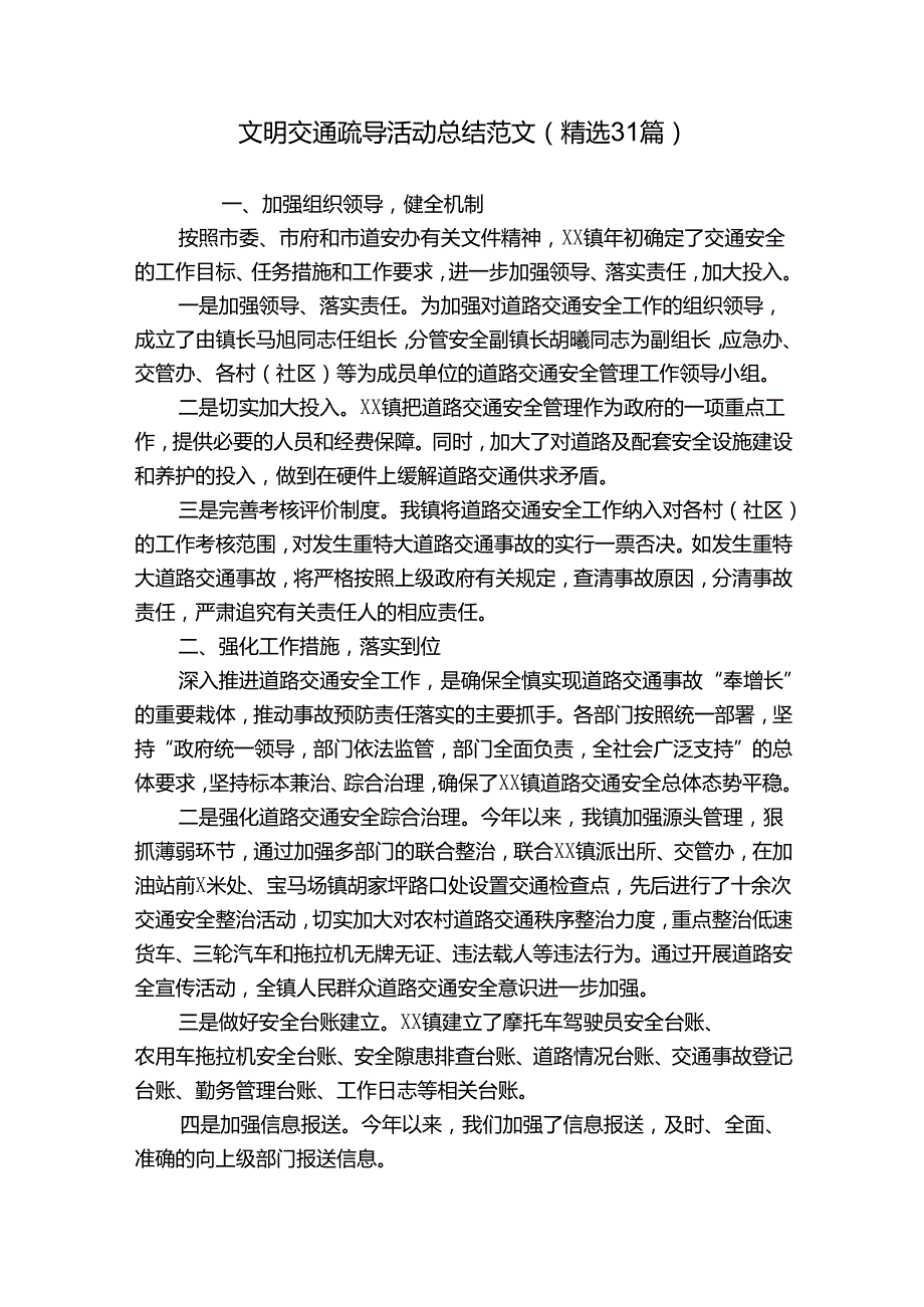 文明交通疏导活动总结范文（精选31篇）.docx_第1页