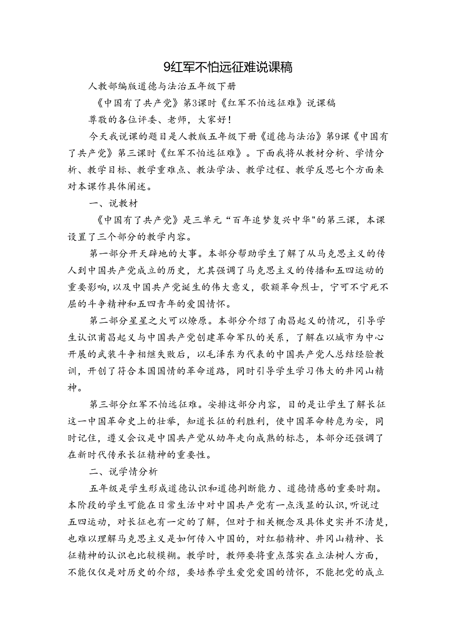 9红军不怕远征难 说课稿.docx_第1页