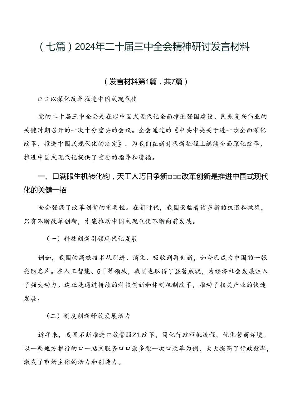 （七篇）2024年二十三中全会精神研讨发言材料.docx_第1页