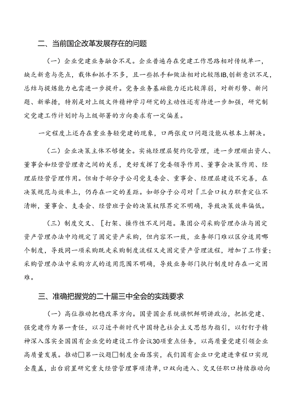 （七篇）2024年二十三中全会精神研讨发言材料.docx_第3页