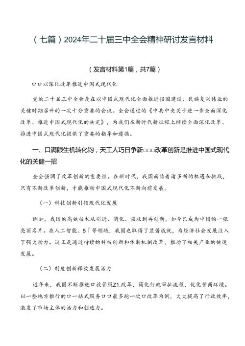 （七篇）2024年二十三中全会精神研讨发言材料.docx