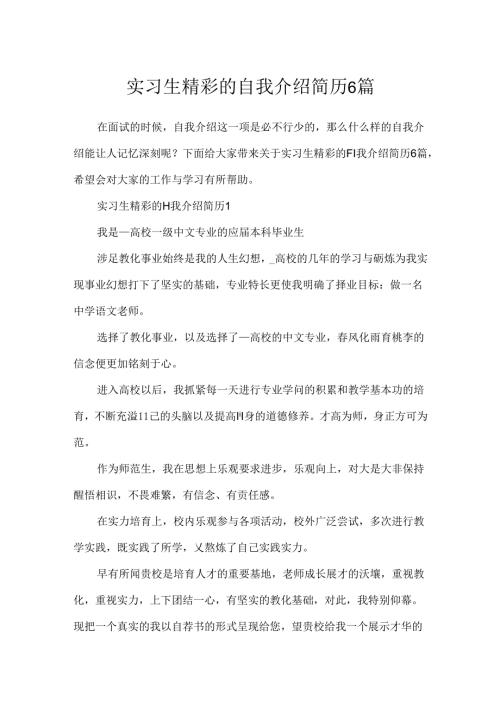 实习生精彩的自我介绍简历6篇.docx