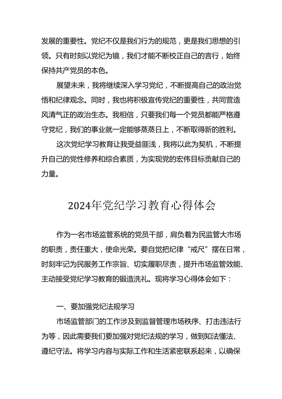 开展2024年《党纪学习教育》心得感悟 （5份）99.docx_第3页