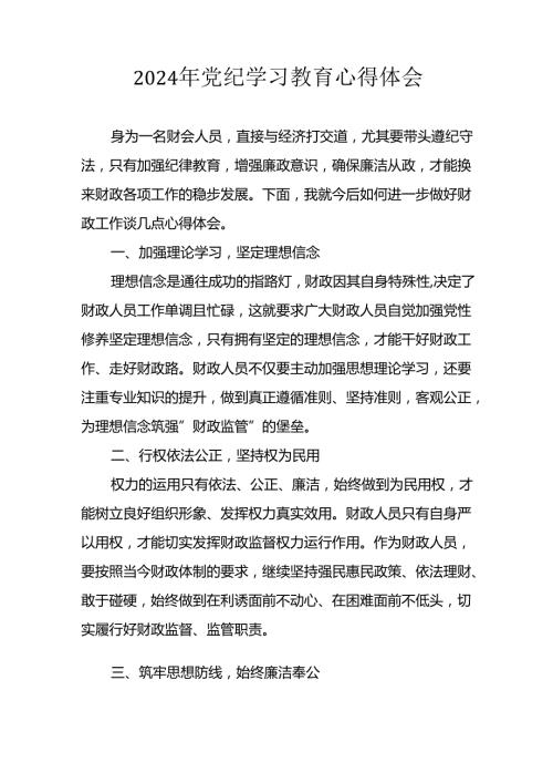 开展2024年《党纪学习教育》心得感悟 （5份）99.docx
