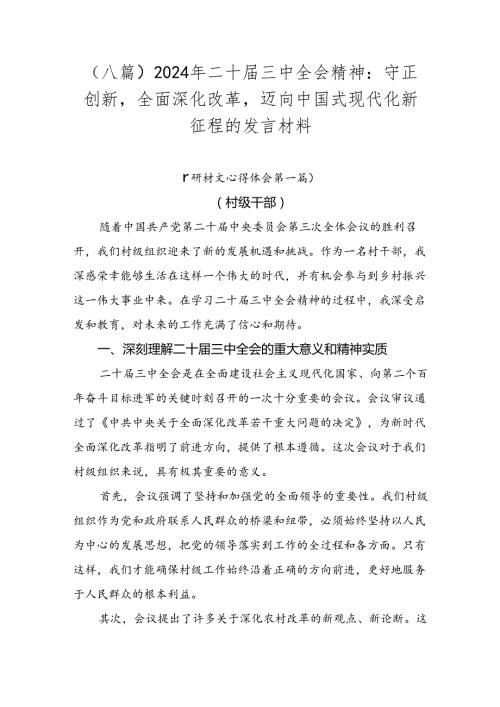 （八篇）2024年二十三中全会精神：守正创新全面深化改革迈向中国式现代化新征程的发言材料.docx