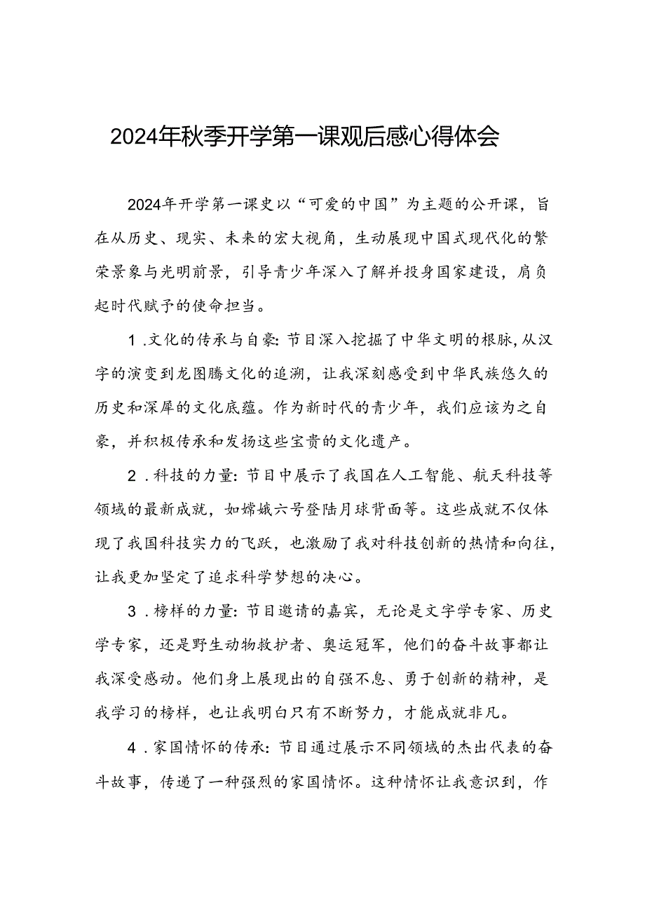 11篇2024年季《开学第一课》观后感.docx_第1页