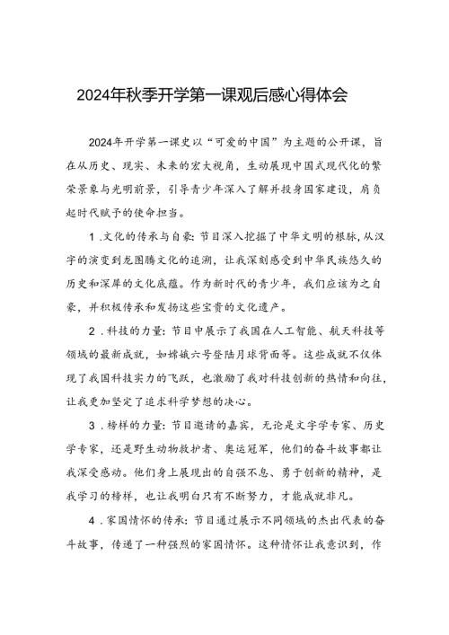 11篇2024年季《开学第一课》观后感.docx