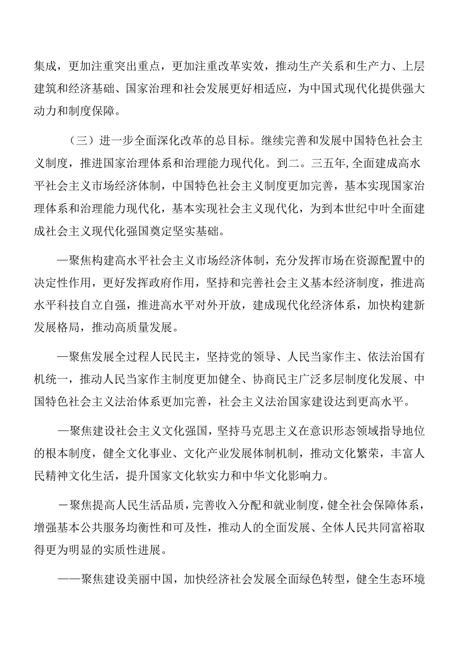 2024二十三中全会精神专题辅导报告(1).docx_第3页