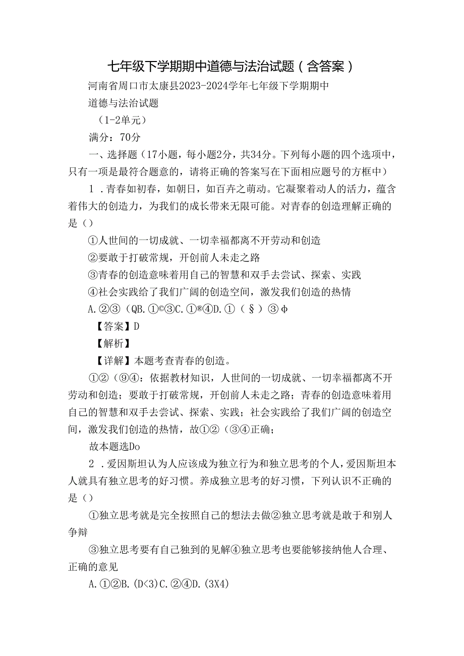 七年级下学期期中道德与法治试题（含答案）74.docx_第1页