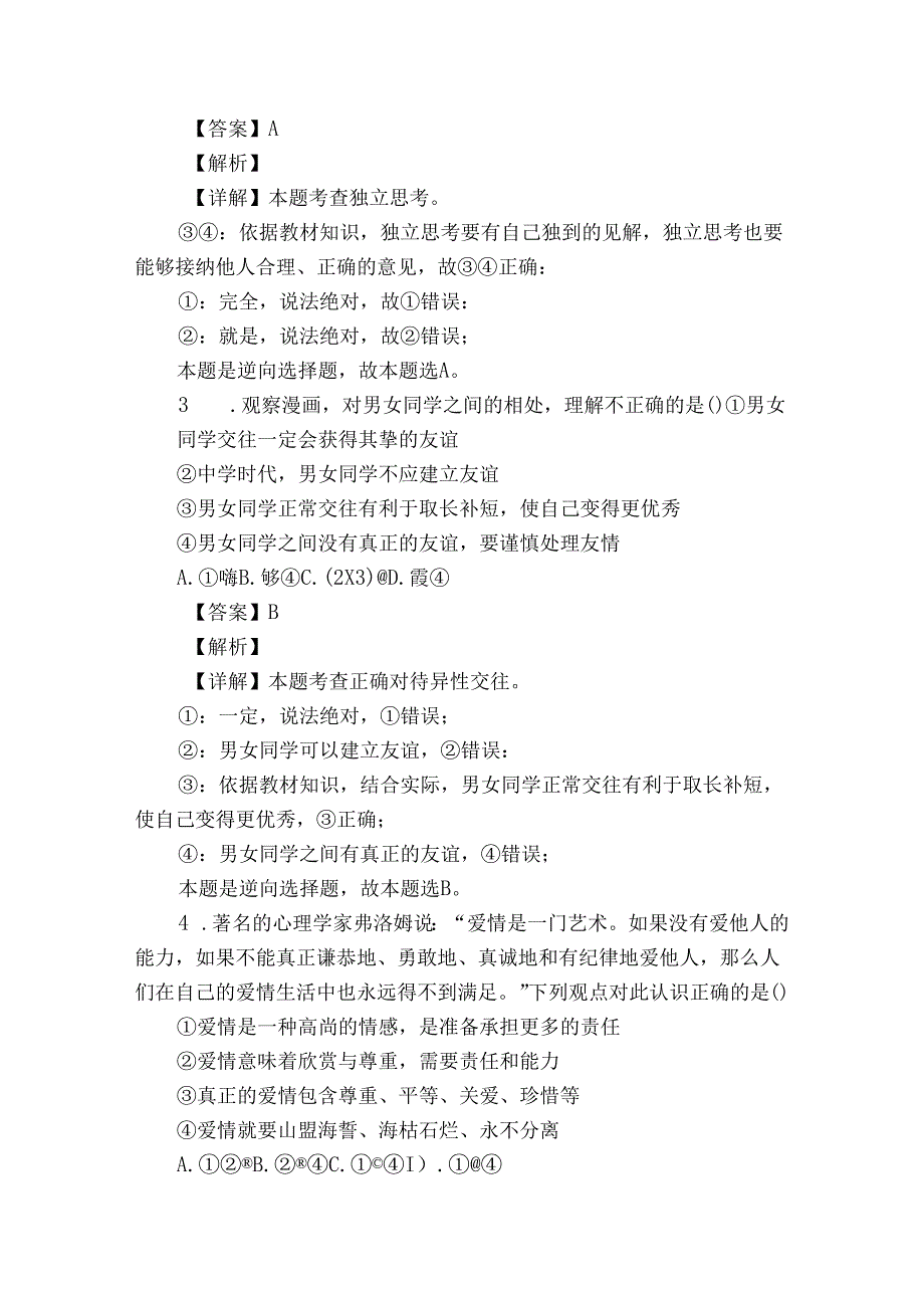七年级下学期期中道德与法治试题（含答案）74.docx_第2页
