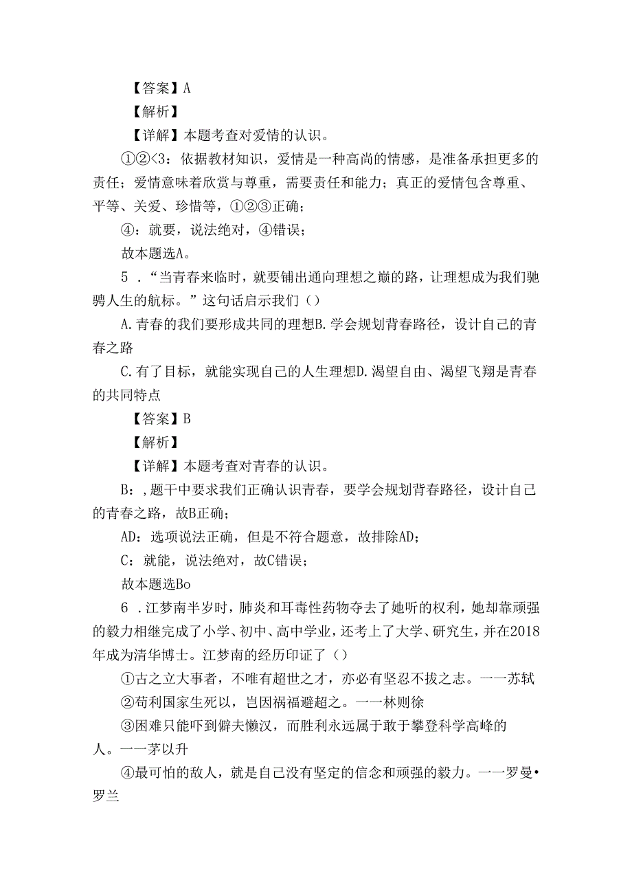 七年级下学期期中道德与法治试题（含答案）74.docx_第3页