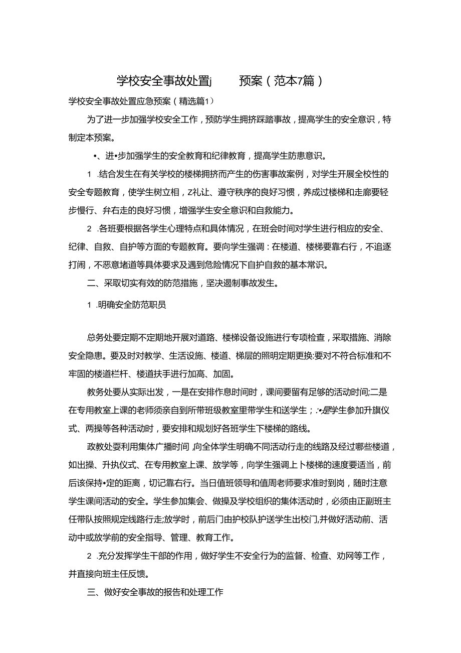 学校安全事故处置应急预案（范本7篇）.docx_第1页
