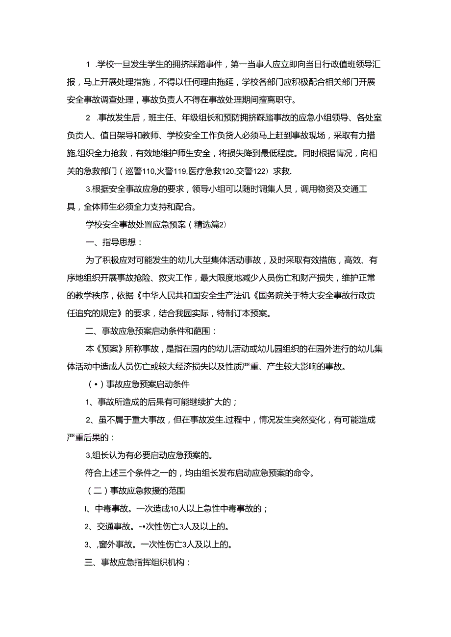 学校安全事故处置应急预案（范本7篇）.docx_第2页