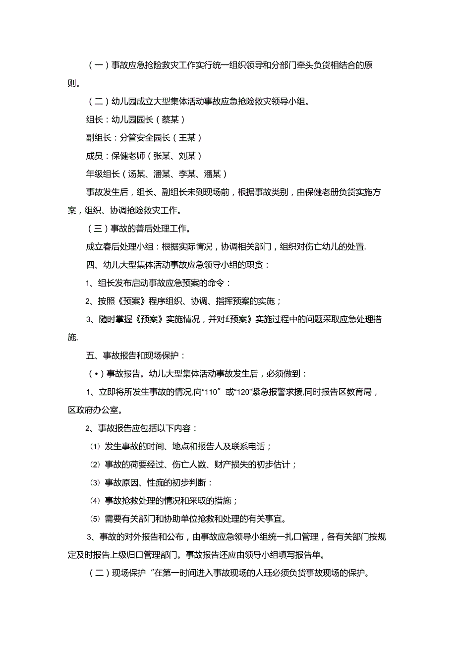 学校安全事故处置应急预案（范本7篇）.docx_第3页