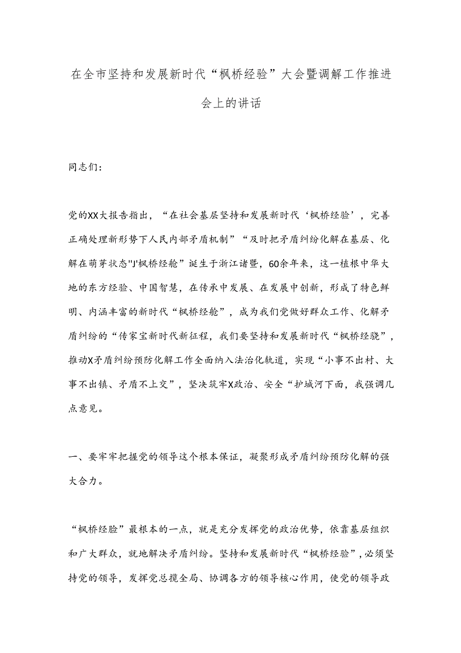 在全市坚持和发展新时代“枫桥经验”大会暨调解工作推进会上的讲话.docx_第1页