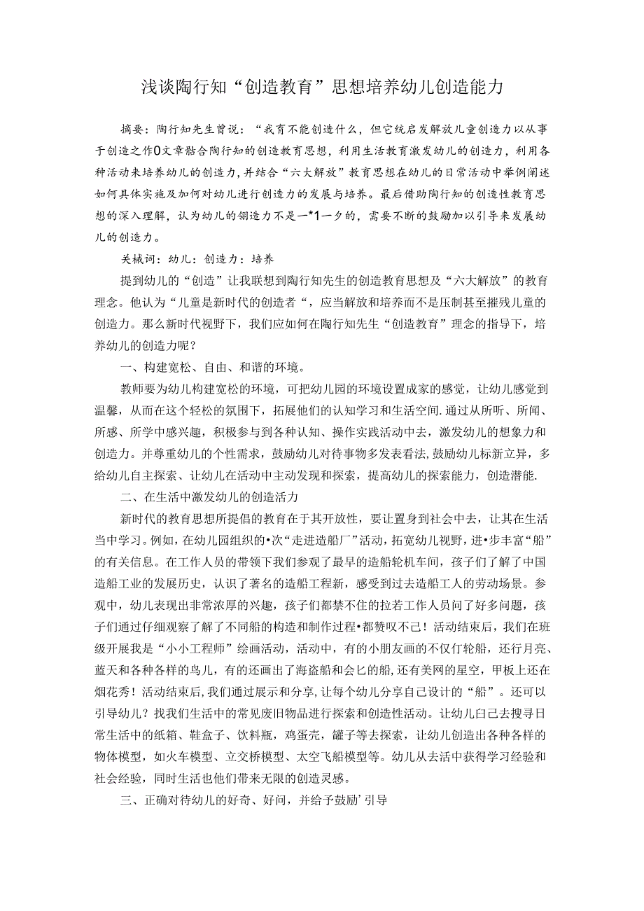 浅谈陶行知“创造教育”思想培养幼儿创造能力 论文.docx_第1页