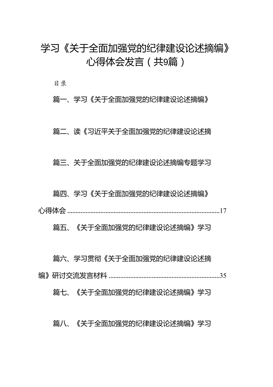 学习《关于全面加强党的纪律建设论述摘编》心得体会发言9篇（精选版）.docx_第1页