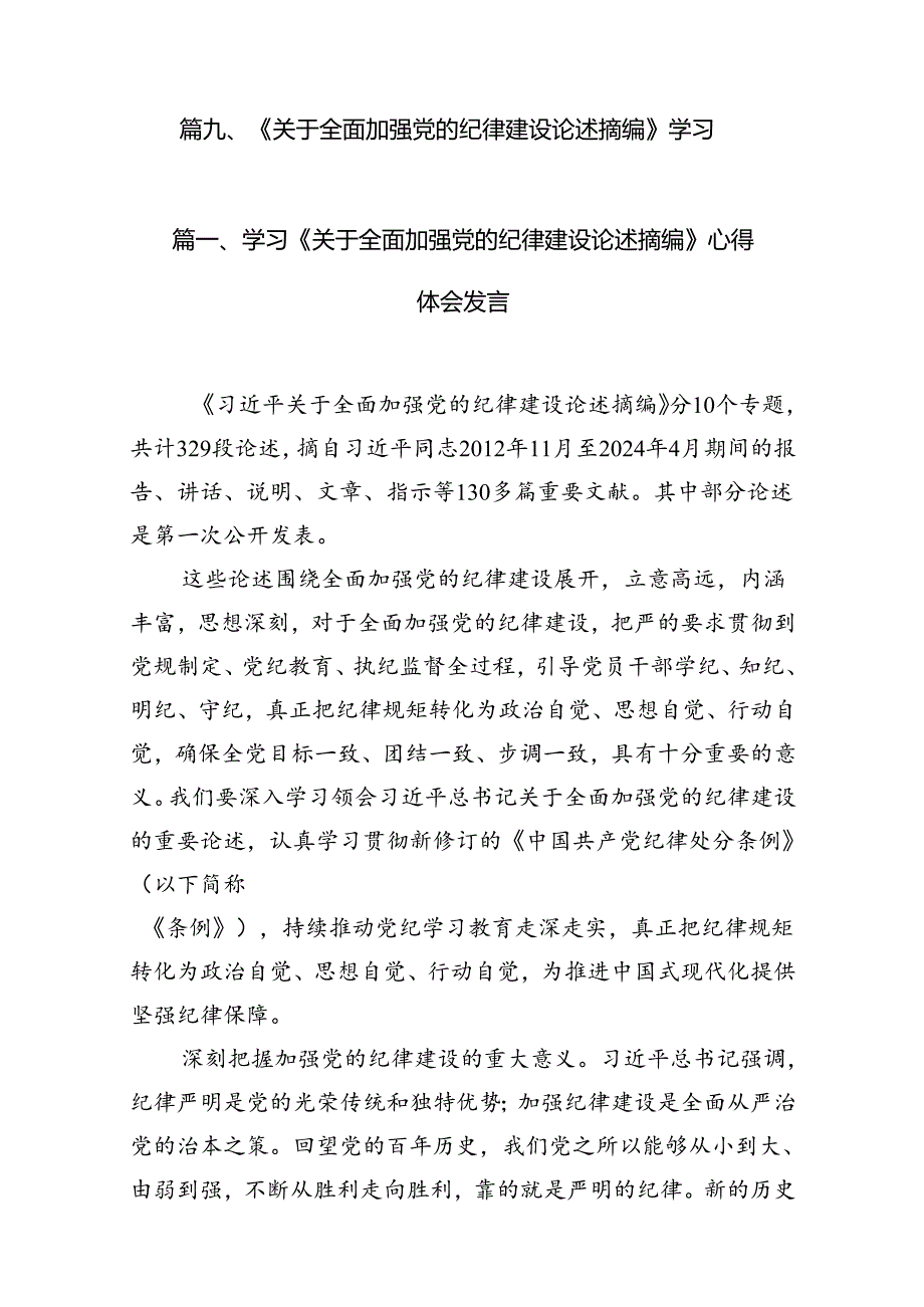 学习《关于全面加强党的纪律建设论述摘编》心得体会发言9篇（精选版）.docx_第2页