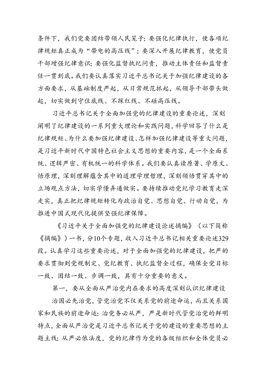 学习《关于全面加强党的纪律建设论述摘编》心得体会发言9篇（精选版）.docx_第3页