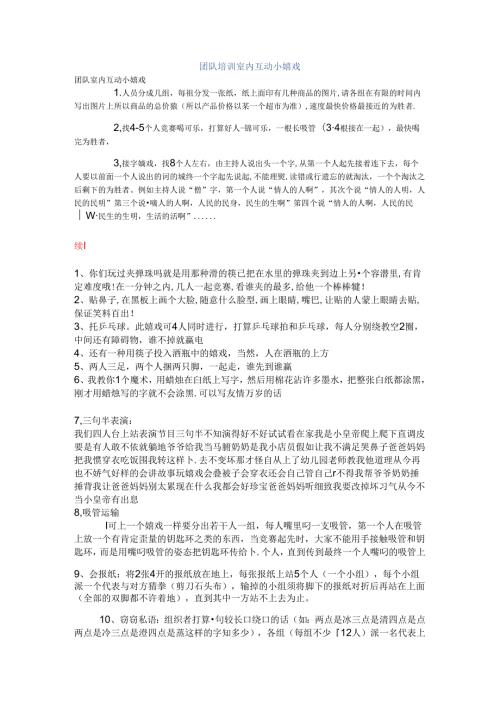 团队培训室内互动小游戏.docx