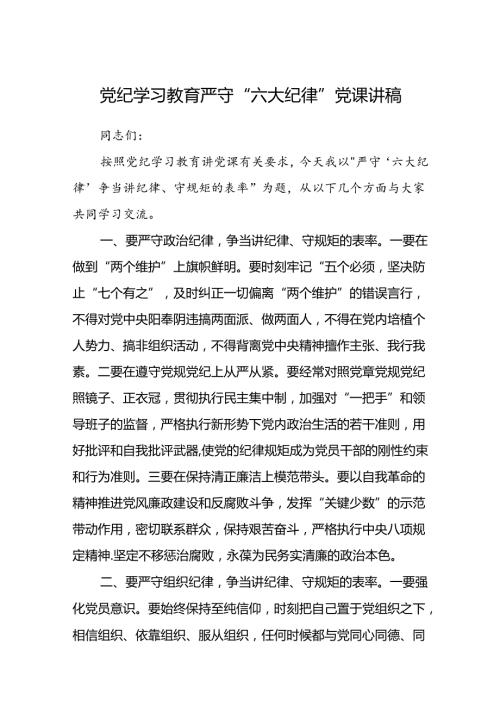 八篇党纪学习教育严守“六大纪律”党课讲稿（精选版）.docx