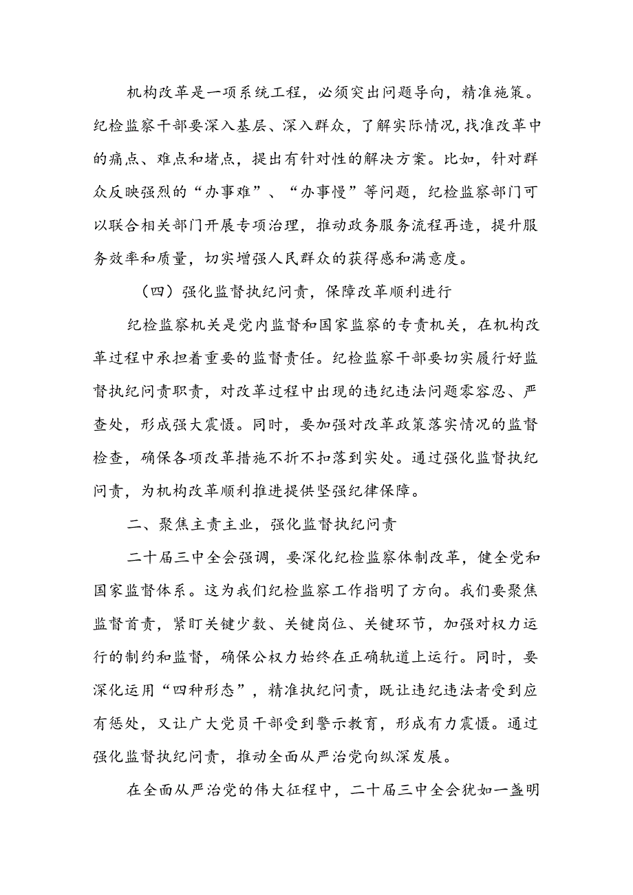 某区委纪检监察干部学习党的二十三中全会精神交流发言.docx_第3页