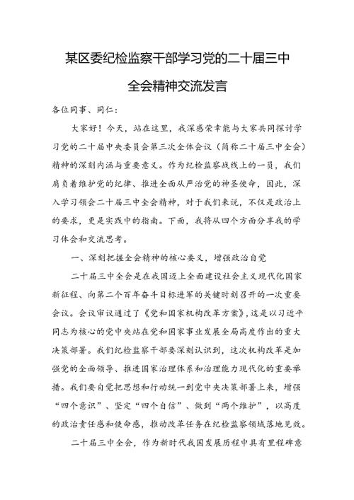 某区委纪检监察干部学习党的二十三中全会精神交流发言.docx