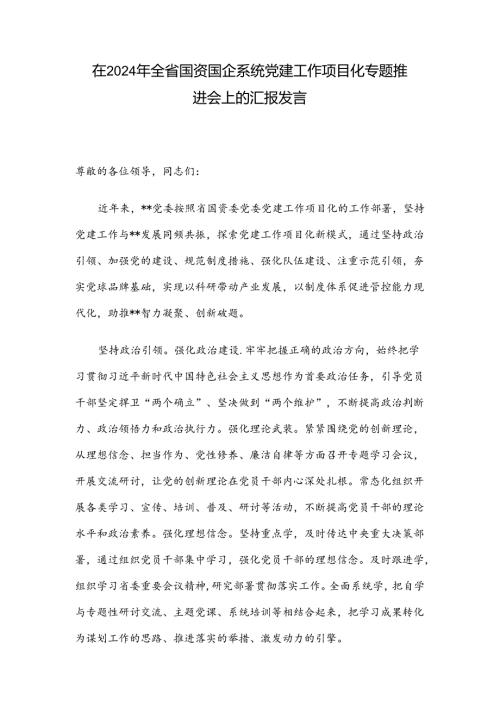 在2024年全省国资国企系统党建工作项目化专题推进会上的汇报发言.docx