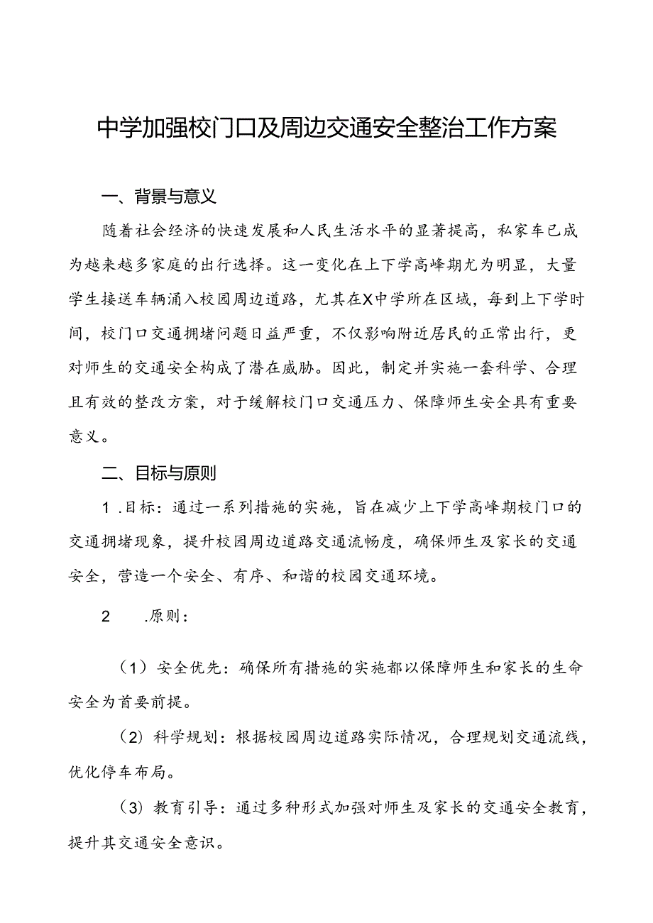 中学加强校门口及周边交通安全整治工作方案.docx_第1页