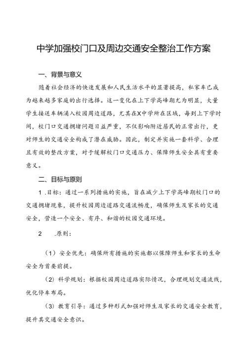 中学加强校门口及周边交通安全整治工作方案.docx