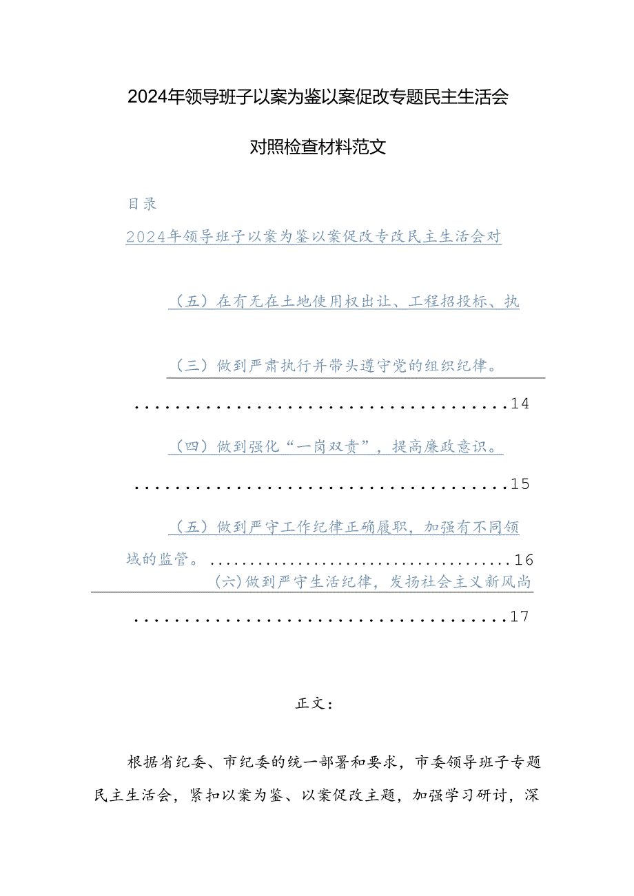 2024年领导班子以案为鉴以案促改专题民主生活会对照检查材料范文.docx_第1页