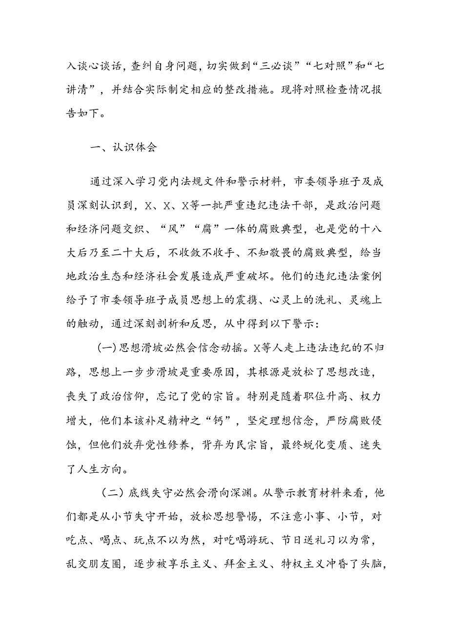 2024年领导班子以案为鉴以案促改专题民主生活会对照检查材料范文.docx_第2页
