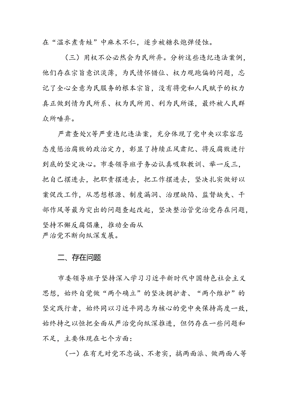 2024年领导班子以案为鉴以案促改专题民主生活会对照检查材料范文.docx_第3页
