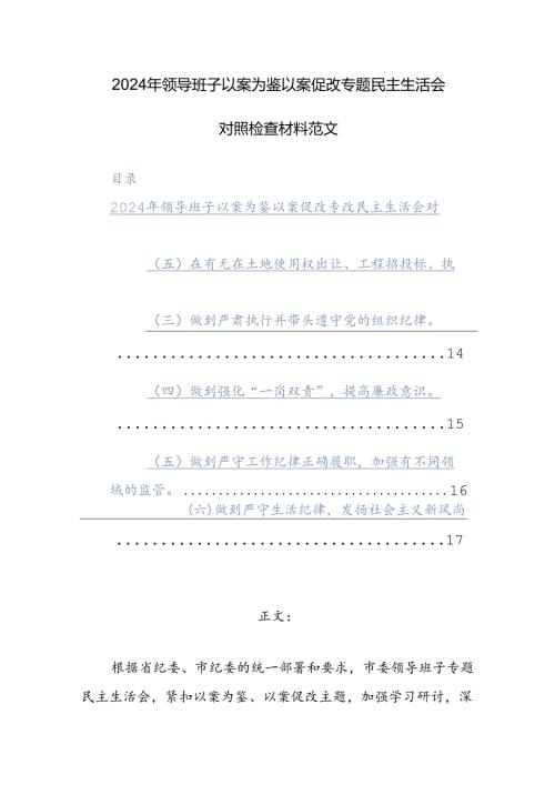 2024年领导班子以案为鉴以案促改专题民主生活会对照检查材料范文.docx