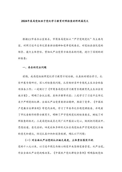 2024年某局党组班子党纪学习教育对照检查材料两篇范文.docx