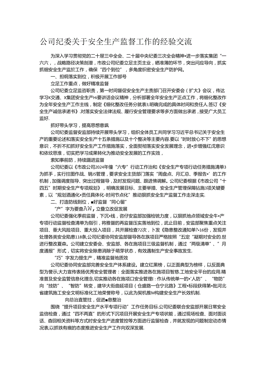 公司纪委关于安全生产监督工作的经验交流.docx_第1页
