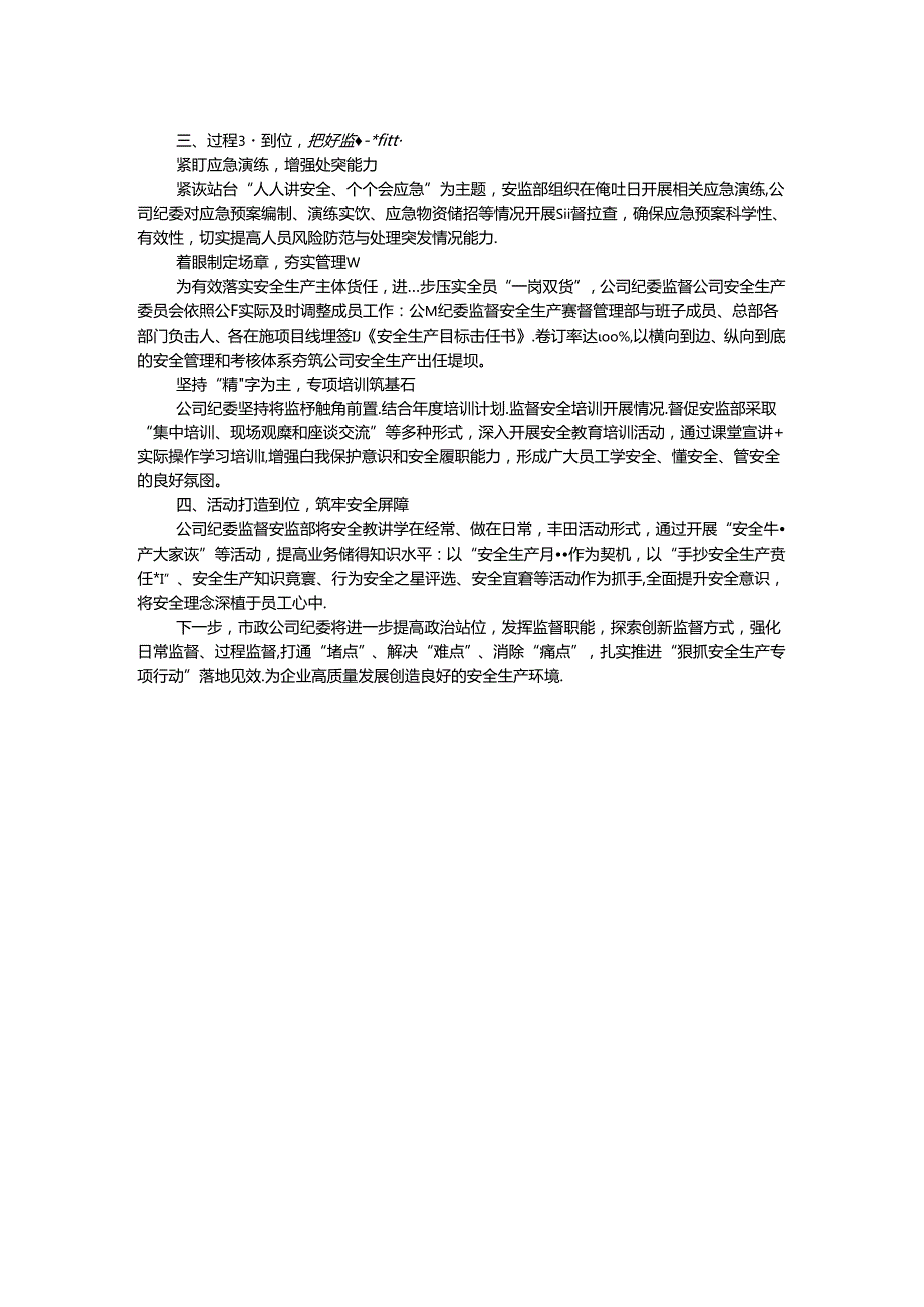 公司纪委关于安全生产监督工作的经验交流.docx_第2页