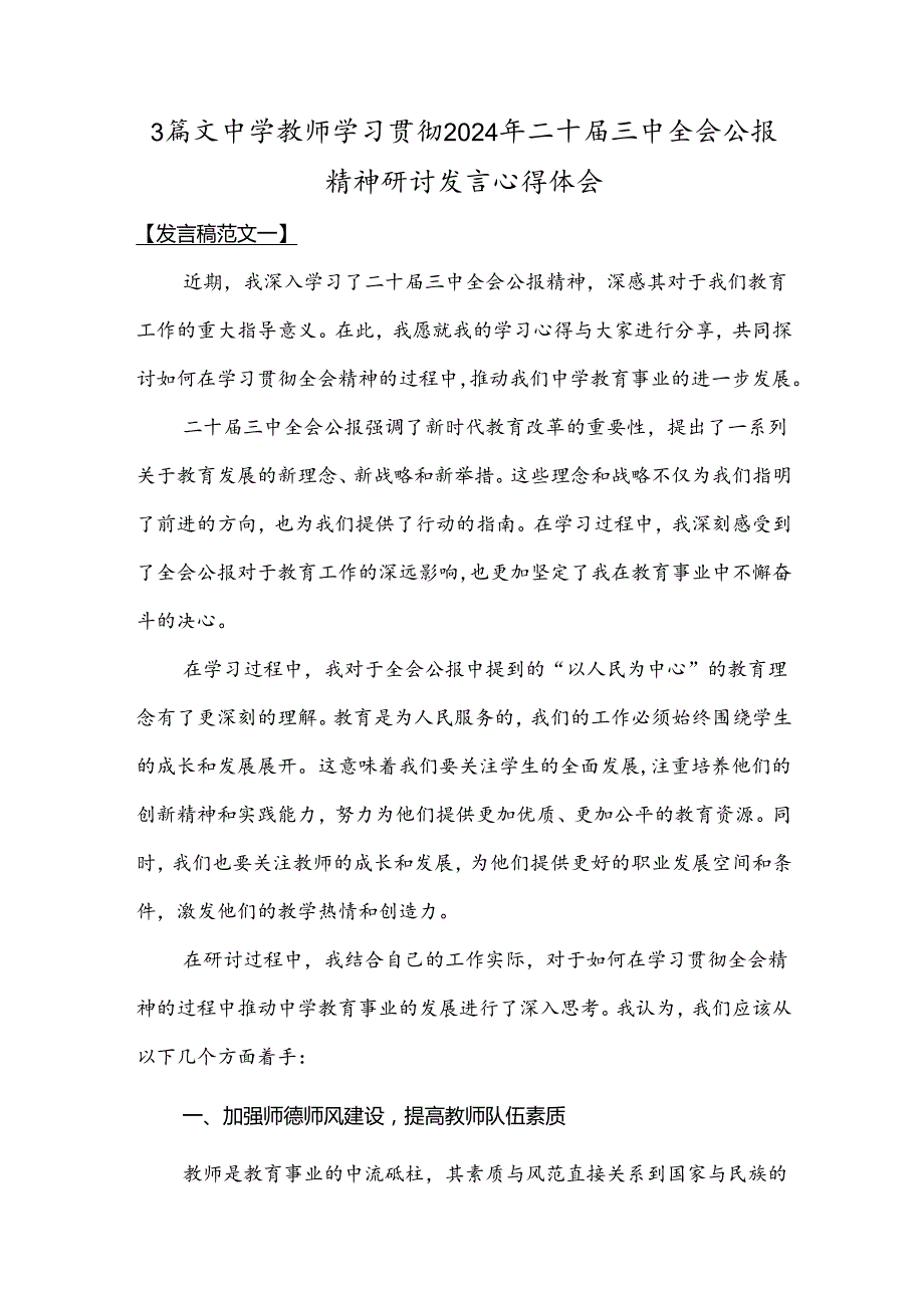 3篇文中学教师学习贯彻2024年二十三中全会公报精神研讨发言心得体会.docx_第1页