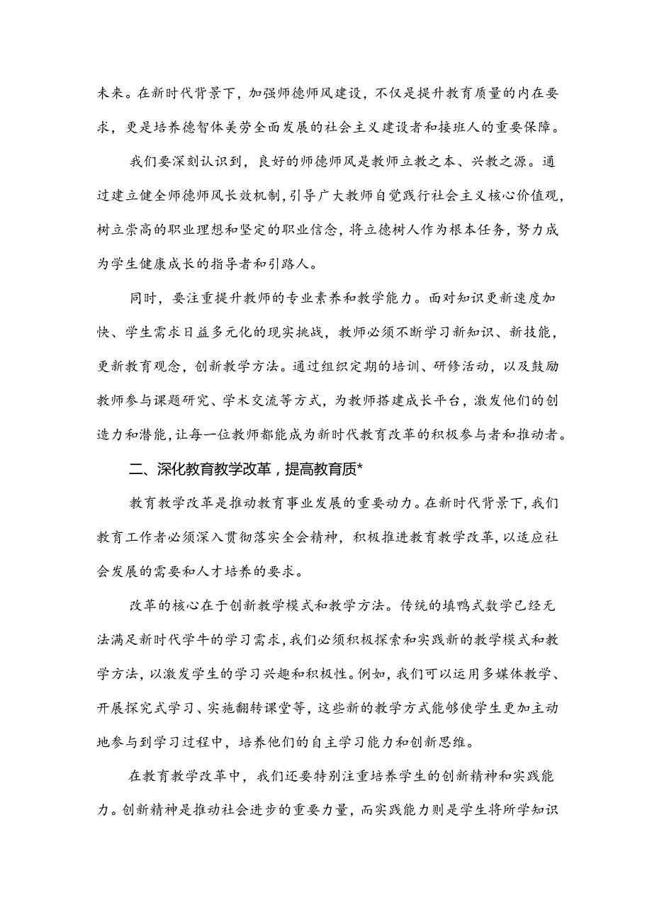3篇文中学教师学习贯彻2024年二十三中全会公报精神研讨发言心得体会.docx_第2页