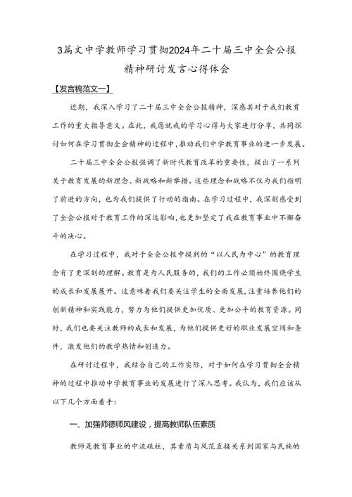 3篇文中学教师学习贯彻2024年二十三中全会公报精神研讨发言心得体会.docx