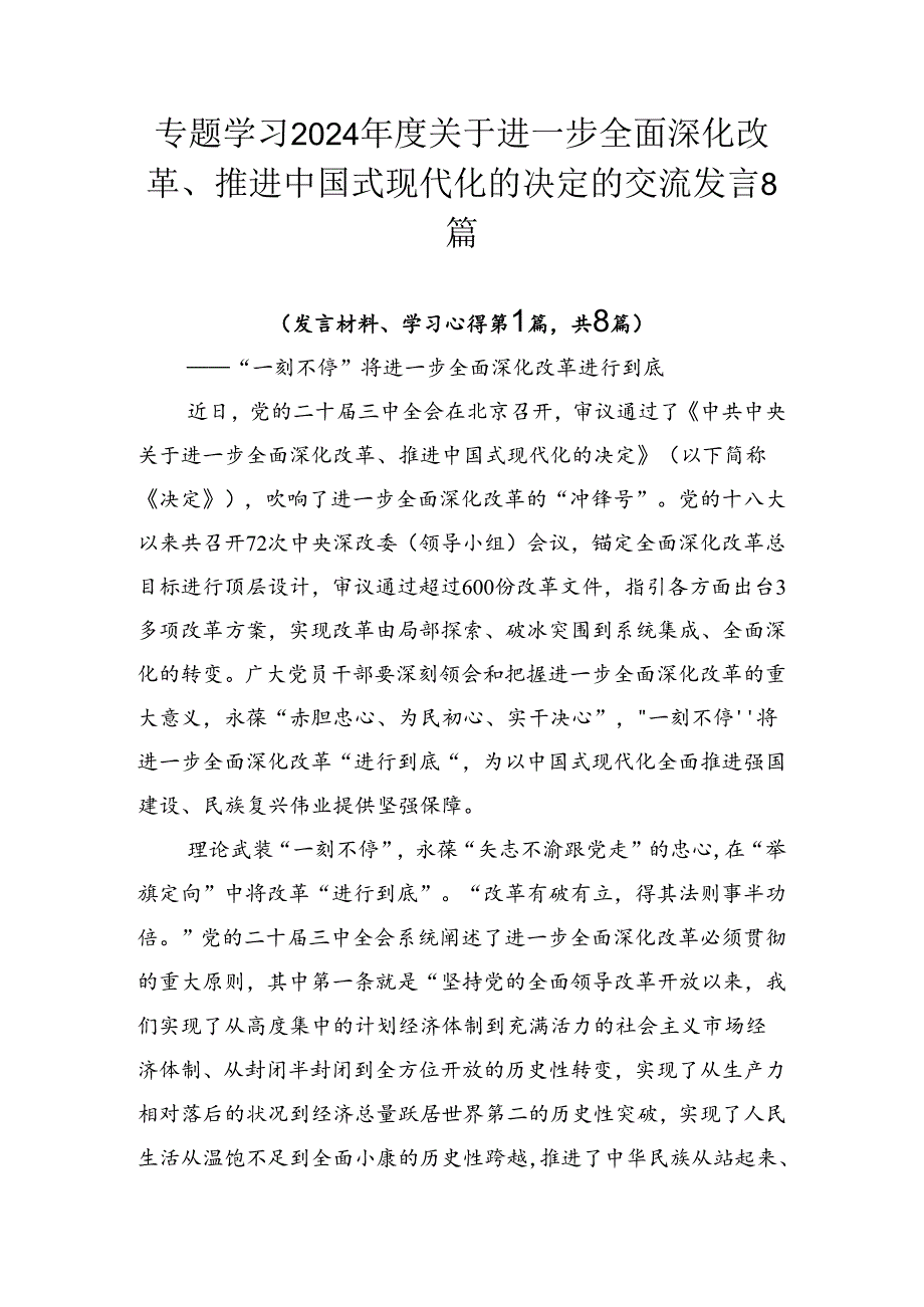 专题学习2024关于进一步全面深化改革、推进中国式现代化的决定的交流发言8篇.docx_第1页